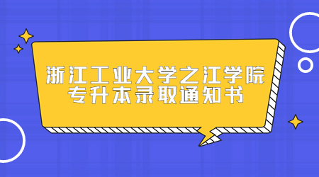 浙江工業大學之江學院專升本錄取通知書.jpg