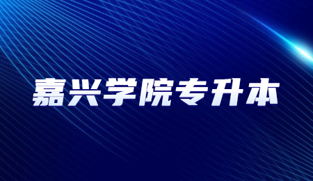 嘉興學院專升本.jpg