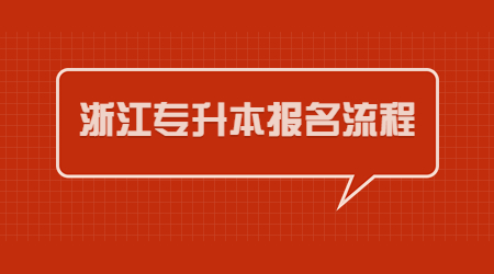 浙江專升本報名流程.jpg