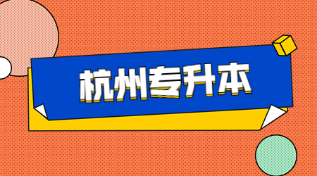 杭州專升本.jpg