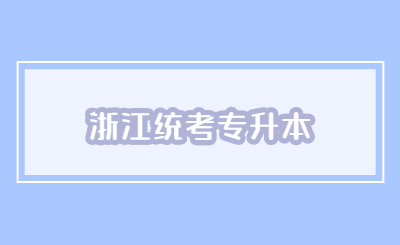 浙江統考專升本.jpg