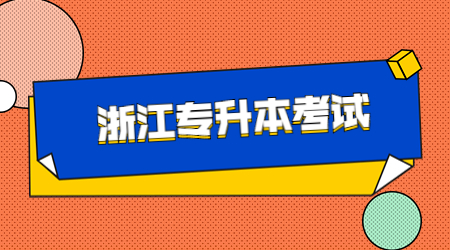 浙江專升本考試.jpg