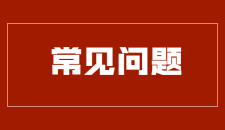 常見問題 (3).jpg