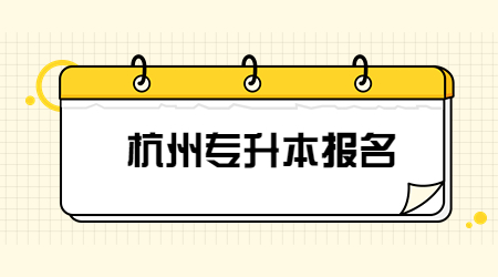 杭州專升本報名.jpg