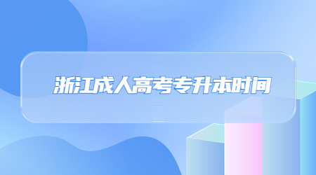 浙江成人高考專升本時間.jpg