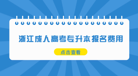浙江成人高考專升本報名費用.jpg