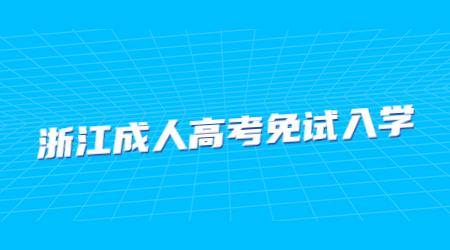 浙江成人高考免試入學.jpg