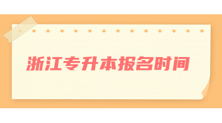 浙江專升本報名時間.jpg