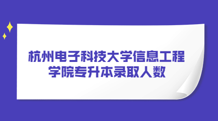 杭州電子科技大學信息工程學院專升本錄取人數.jpg