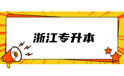 浙江專升本 (2).jpg
