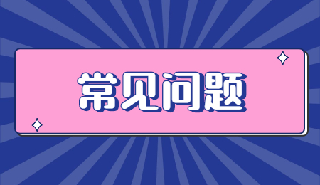 常見問題 (5).jpg