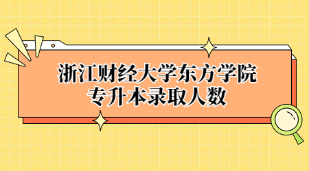 浙江財經大學東方學院專升本錄取人數.jpg