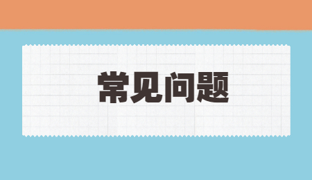 常見問題 (6).jpg