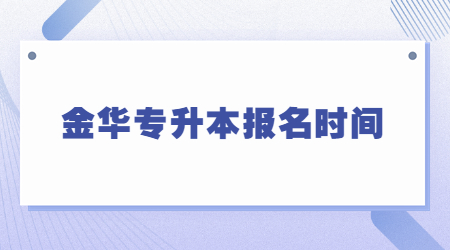 金華專升本報名時間.jpg