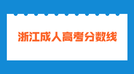 浙江成人高考分數線.jpg