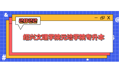 紹興文理學院元培學院專升本.jpg