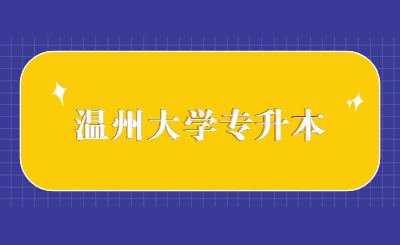 溫州大學專升本.jpg
