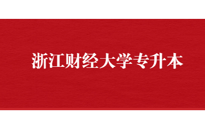 浙江財經大學專升本.jpg