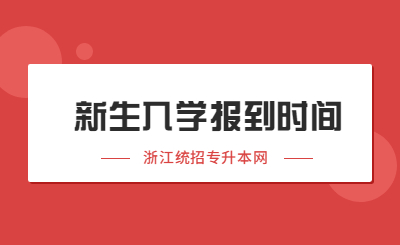 2022年浙江統招專升本新生入學報到時間匯總！.jpg