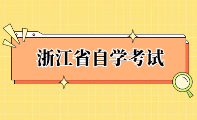 浙江省自學考試.jpg