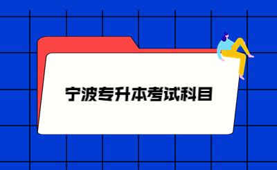 寧波專升本考試科目.jpg
