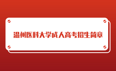 溫州醫科大學成人高考招生簡章.jpg