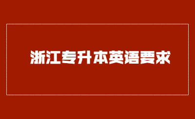 浙江專升本英語要求.jpg