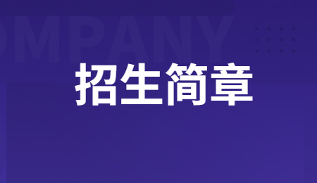 招生簡章.jpg