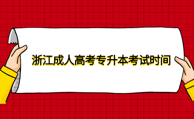 浙江成人高考專升本考試時間.jpg