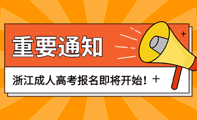 浙江成人高考報名.jpg