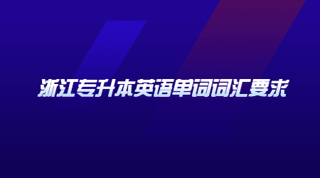 浙江專升本英語單詞詞匯要求.jpg