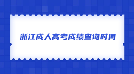 浙江成人高考成績查詢時間.jpg