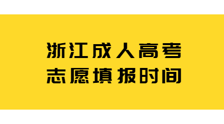 浙江成人高考志愿填報時間.jpg