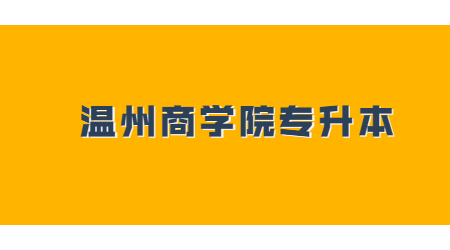溫州商學院專升本.jpg