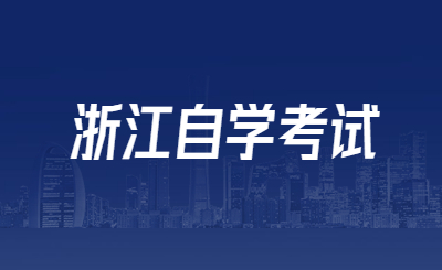 浙江自學考試.jpg