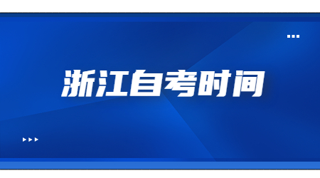 浙江自考時間.jpg