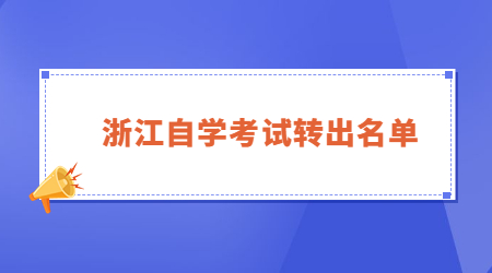 浙江自學考試轉出名單.jpg