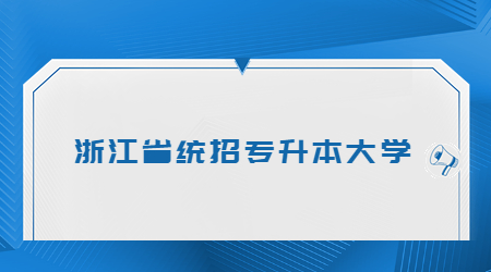 浙江省統招專升本大學.jpg