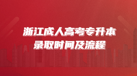 浙江成人高考專升本錄取時間及流程.jpg
