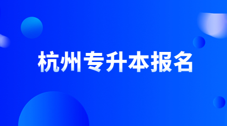 杭州專升本報名.jpg