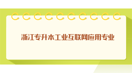 浙江專升本工業互聯網應用專業.jpg