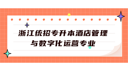 浙江統招專升本酒店管理與數字化運營.jpg