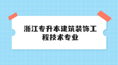 浙江專升本建筑裝飾工程技術專業.jpg