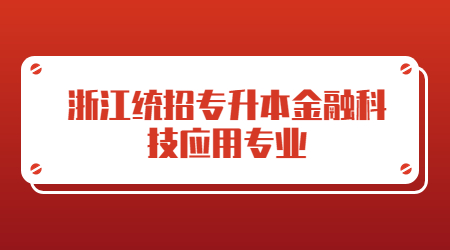 浙江統招專升本金融科技應用專業.jpg