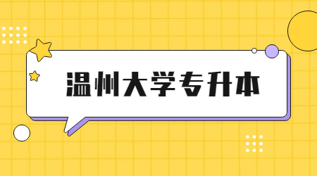 溫州大學專升本.jpg