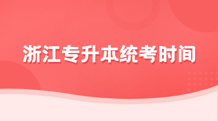 浙江專升本統考時間.jpg