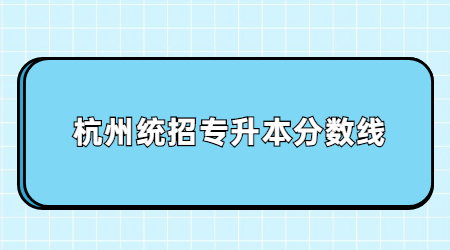 杭州統招專升本分數線.jpg