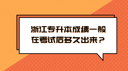 浙江專升本成績一般在考試后多久出來？.jpg