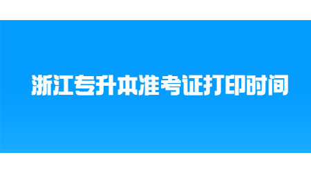 浙江專升本準考證打印時間.jpg