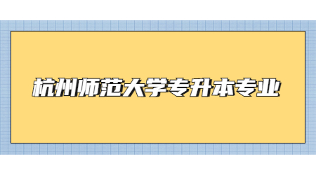 杭州師范大學專升本專業.jpg